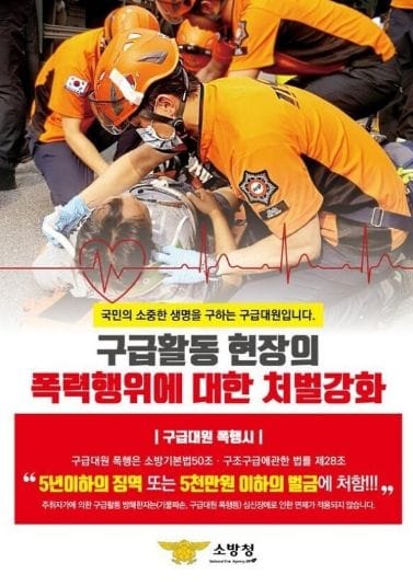 구급대원 폭행 '무관용 엄정 대응' 한다! post image