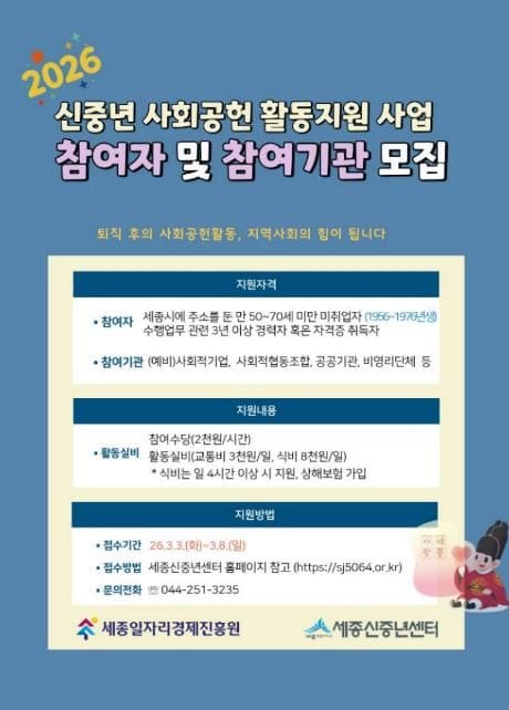 세종일자리경제진흥원, 신중년 사회공헌 활동지원 사업 참여자·참여기관 모집 post image