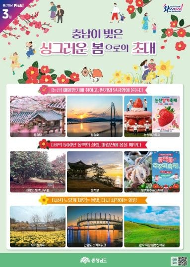 충남이 빚은 싱그러운 봄으로의 초대 post image