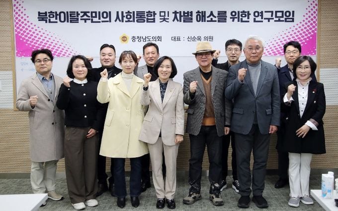 충남도의회, 도내 북한이탈주민 지원 위한 연구모임 발족 post image