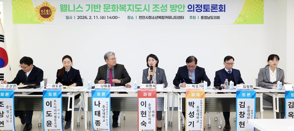 충남도의회, 웰니스 기반 문화복지도시 조성 방안 모색 post image