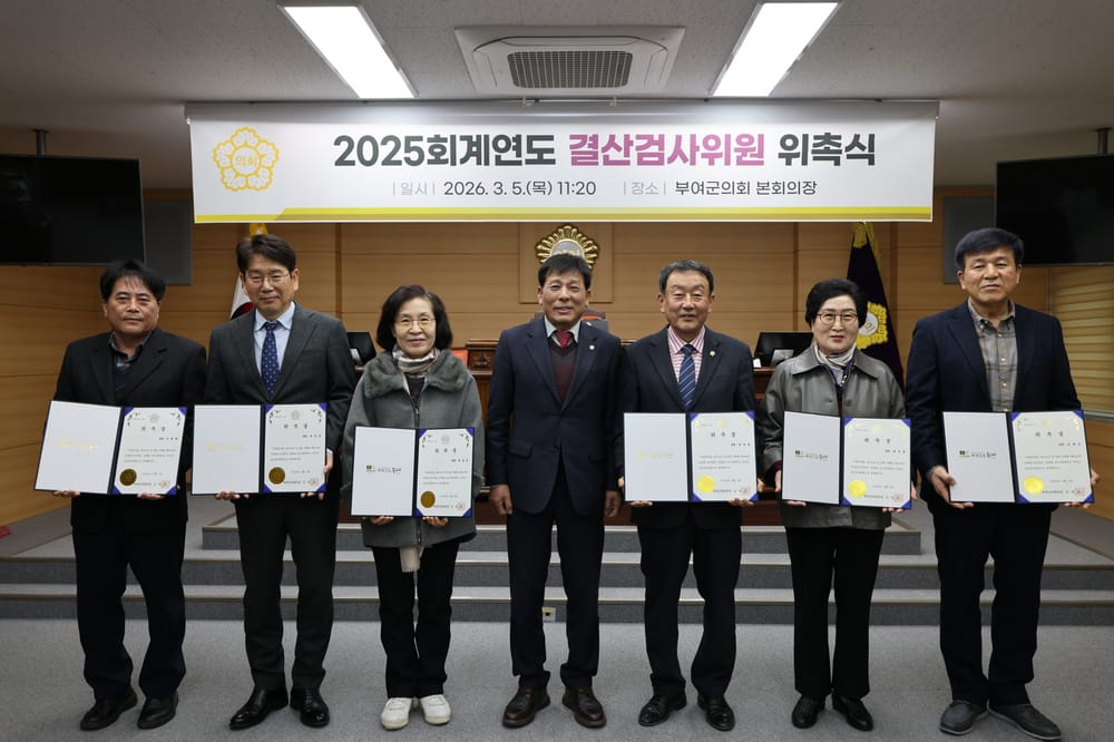 부여군의회, 2025 회계연도 결산검사위원 위촉 post image