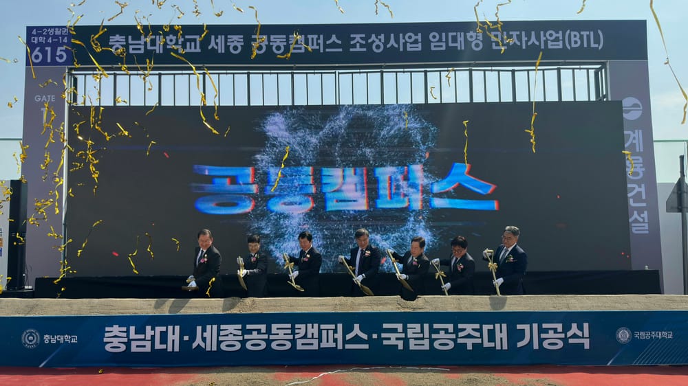 세종공동캠퍼스 ‘분양형’ 시대 개막 국립공주대·충남대 기공식 개최 post image