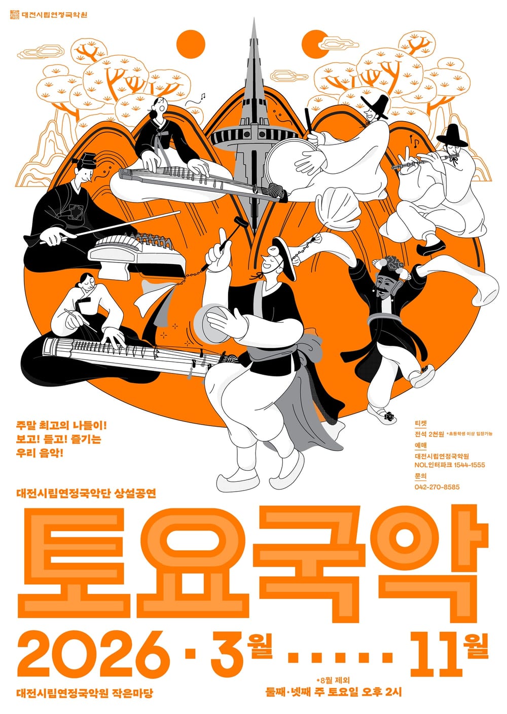 시립연정국악단 상설공연 ‘토요국악’ 3월 시작 post image