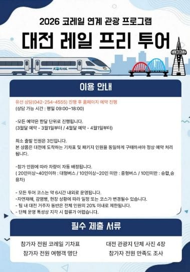 ‘2026년 코레일 연계 관광 프로그램’... 대전 레일 프리투어 post image