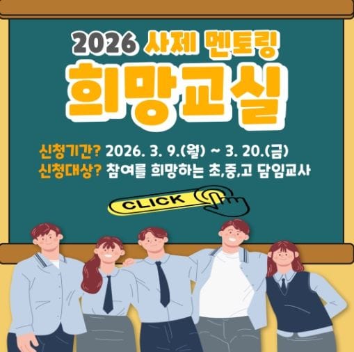 대전시교육청, 교실에서 시작되는 따뜻한 동행 ‘희망교실’ 운영 post image