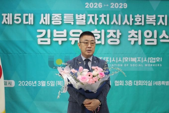 세종시사회복지사협회, 제5대 김부유 회장 취임, "현장 중심의 권익 증진에 총력" post image