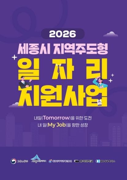 (재)세종일자리경제진흥원, ‘2026년 세종시 지역주도형 일자리사업’ 참여기업 모집 post image