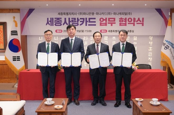 지역상생 민관협력 새모델 '세종사랑카드' 출시협약 post image