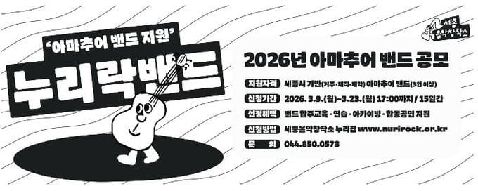 세종시문화관광재단, '2026년 누리락 밴드' 공모 post image