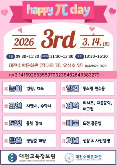 대전수학문화관, 2026 파이(π)데이 행사 개최 post image
