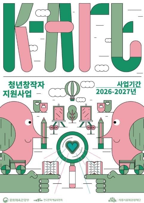 세종시문화관광재단, 'K-Art 청년 창작자 지원사업' 추진 post image