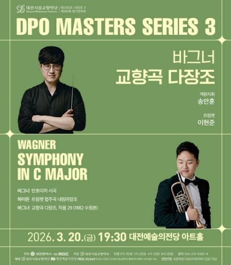 대전시향 화려한 트럼펫과 장엄한 관현악의 울림 post image