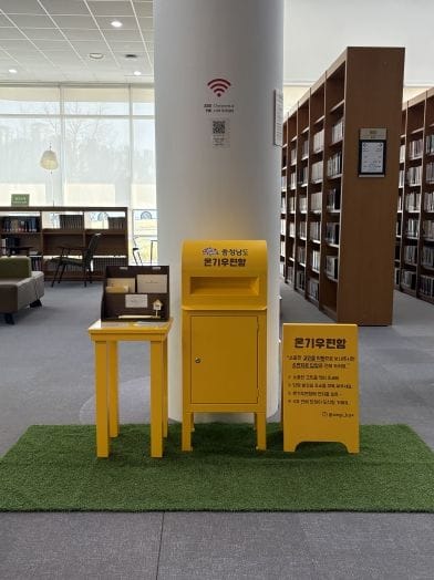 도민 마음 돌보는 ‘온기우편함’ 충남도서관에서 만나요! post image