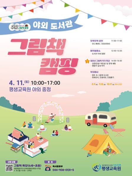 세종시교육청평생교육원,‘야외 도서관 그림책 캠핑’ 첫 개최 post image