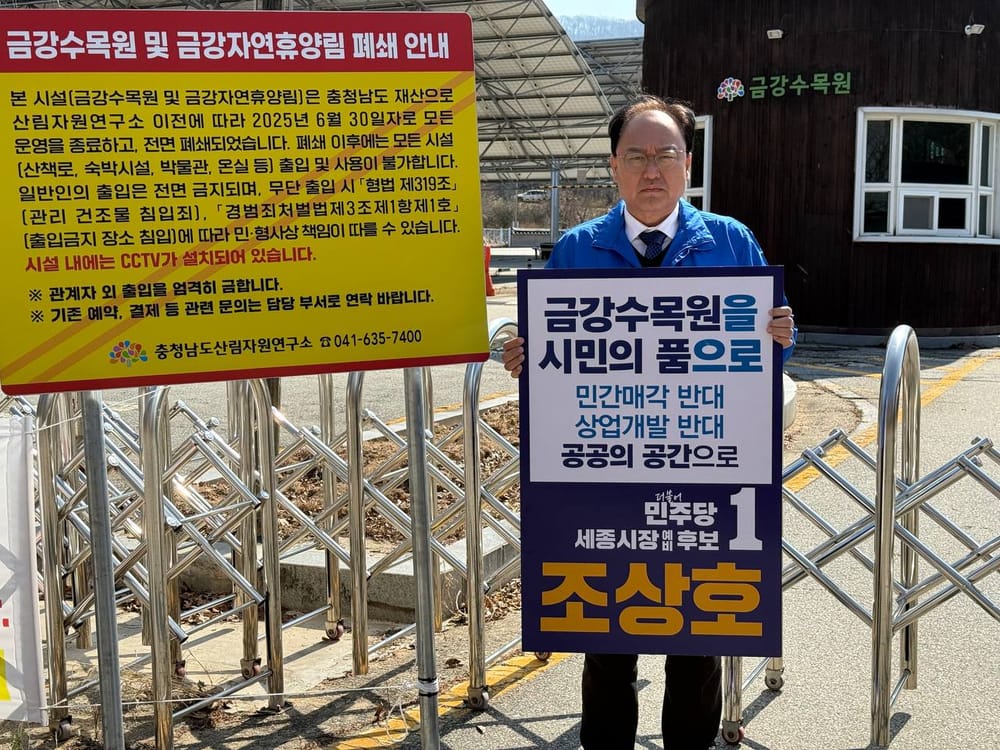 금강수목원, 매각이 아닌 ‘국가적 전환’의 출발점으로 post image