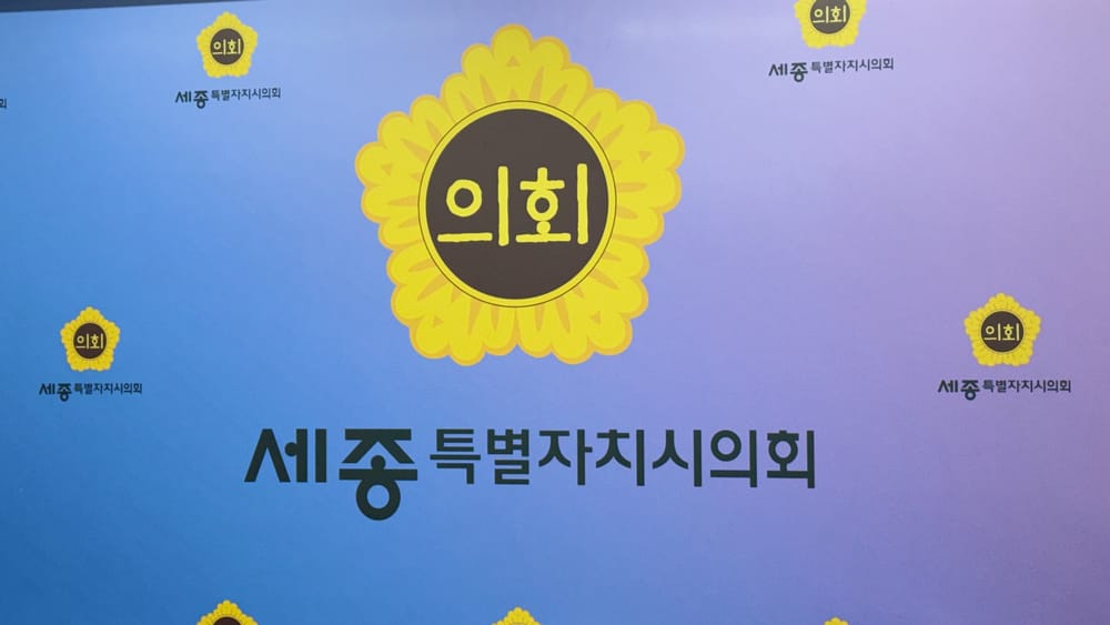 [무조건 라이브] 세종시의회 104회 임시회 의정브리핑 (03.09일) post image