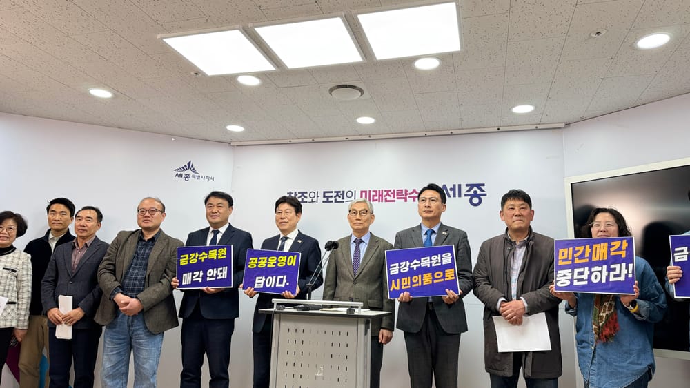 [무조건 라이브] 충남 금강수목원 민간매각 중단 기자회견 (03.30일) post image