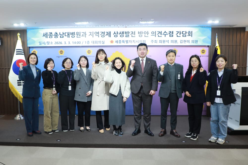 세종시의회 최원석·김현미 의원, 세종충남대병원-지역경제 상생발전 정책간담회 post image