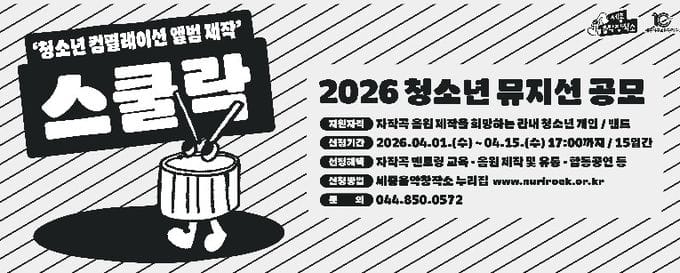 세종음악창작소, 청소년 음반제작 지원 ‘스쿨락’ 공모 post image
