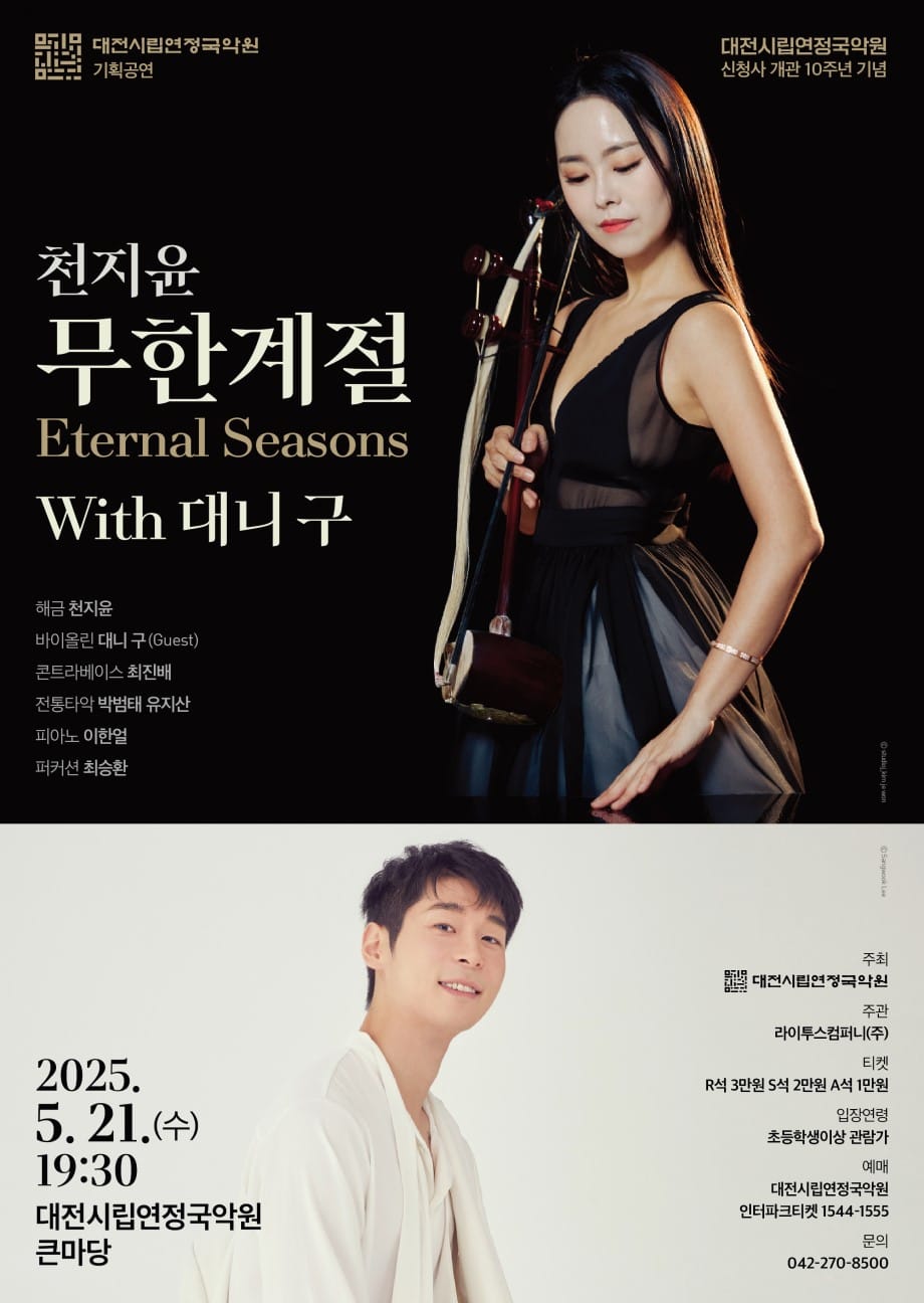 대전시립연정국악원, 신 청사 이전 10주년 특별공연 개최 post image