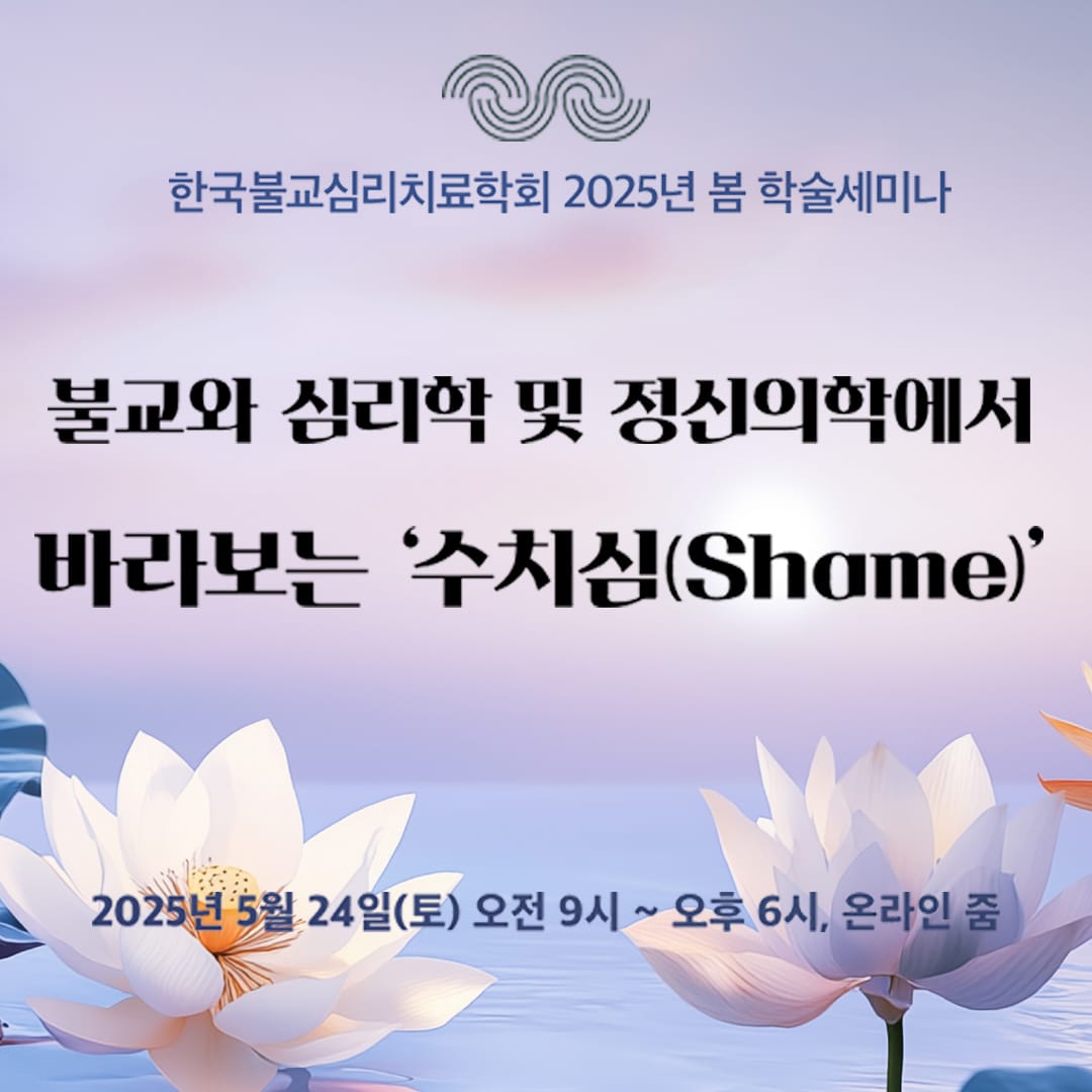 ‘불교, 심리학 및 정신의학에서 바라보는 수치심’ 학술세미나 개최 post image