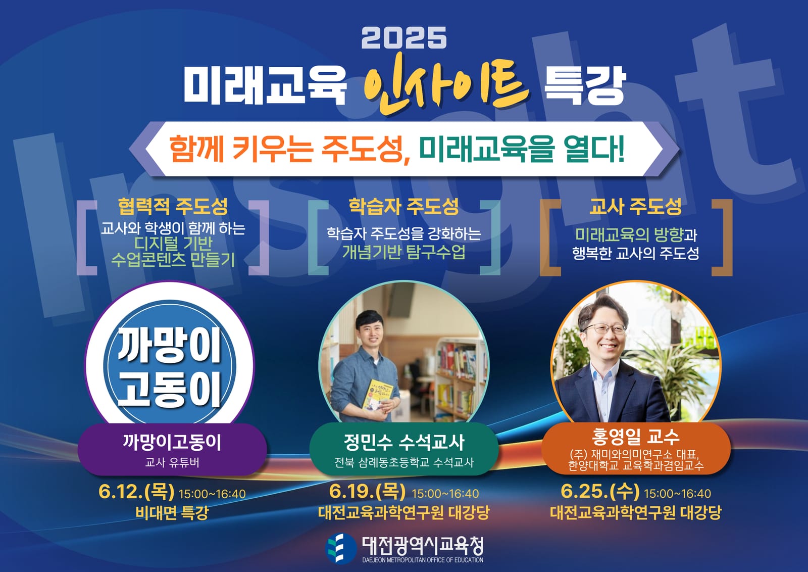함께 키우는 주도성, 미래교육을 여는 인사이트 특강 post image