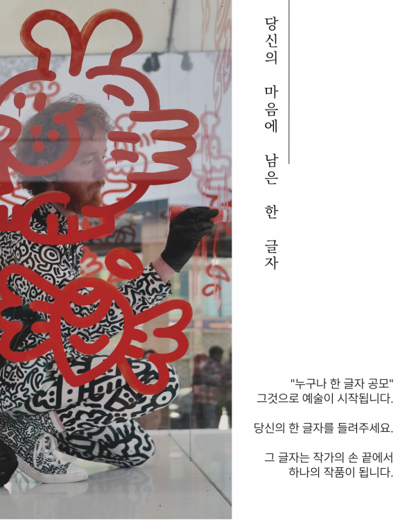 세종시민, 미스터 두들과 한글작품 함께 만든다 post image