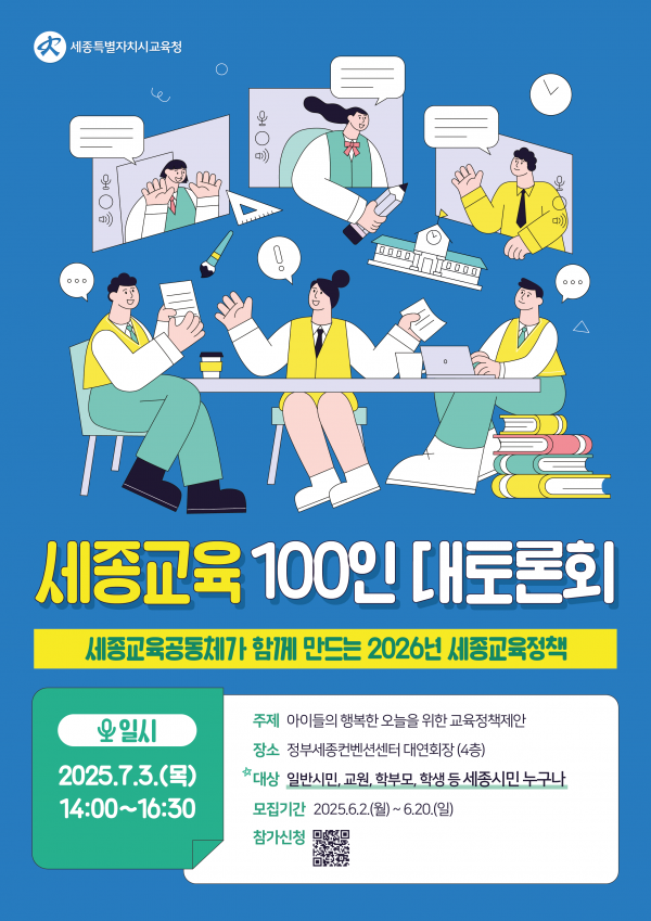 세종교육정책, 교육공동체의 목소리를 담다. post image