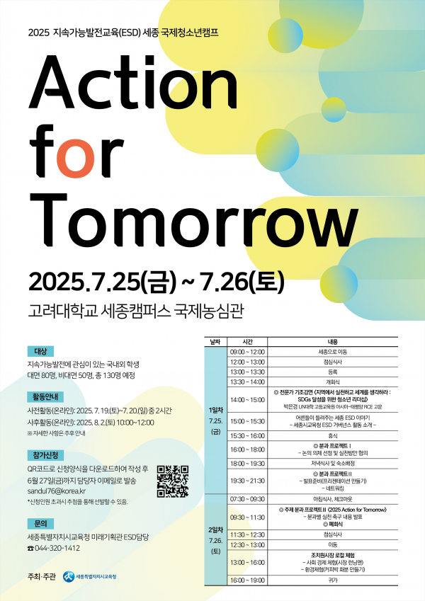 2025년 지속가능발전교육 세종 국제청소년캠프 참가자 모집 post image