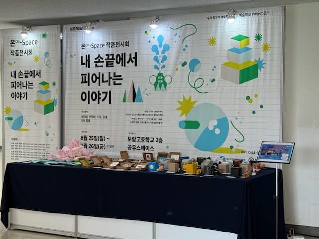 학교가 미술관이 되다 세종예술온스페이스 post image