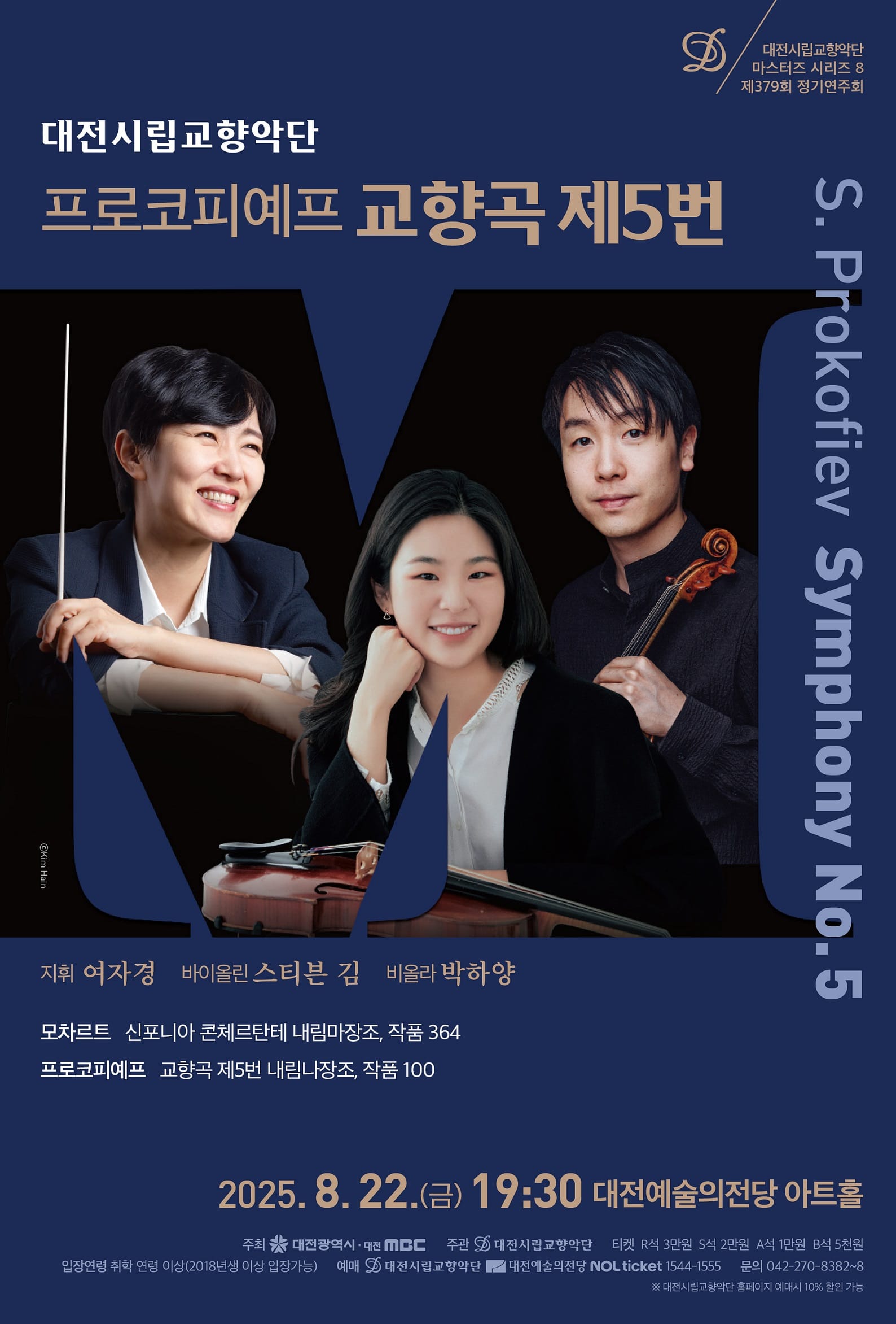 대전시향, 여름밤 물들이는 명곡 향연…  모차르트·프로코피예프 무대 post image