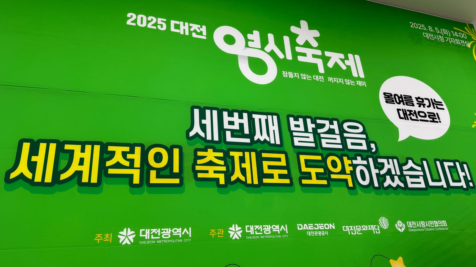 [무조건 라이브] '대전0시축제 개최 D-3'… "세계적인 문화콘텐츠 도시 도약 출발점" (8.5일) post image