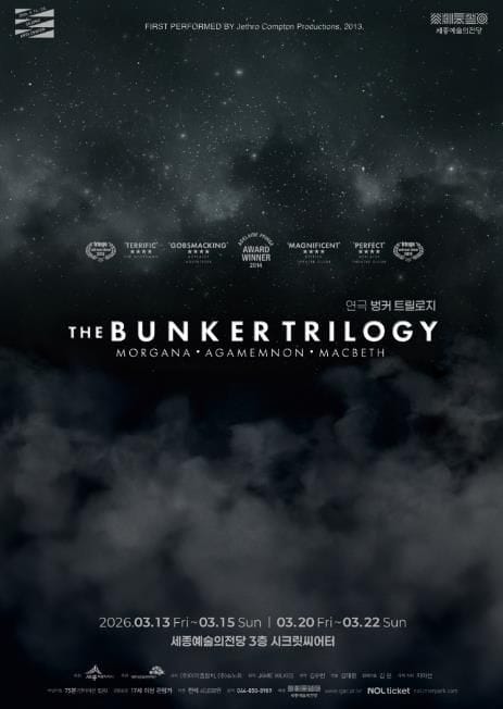 세종예술의전당, 몰입형 연극의 정수 '벙커 트릴로지' 지역 최초 기획 post image