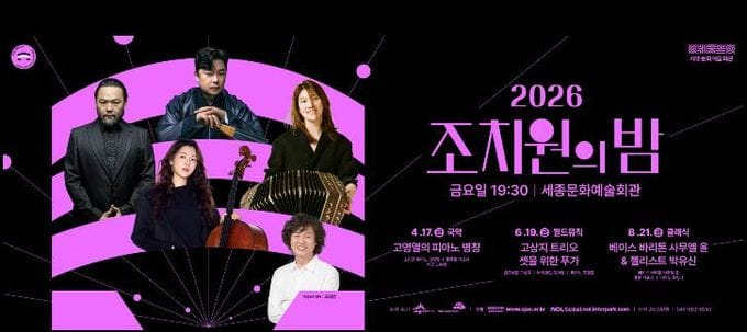 세종문화예술회관, 새 공연 브랜드 '2026 조치원의 밤' 시리즈 선보여 post image