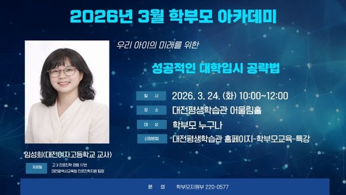 대전시교육청 대전평생학습관, 성공적인 대학 입시 공략을 위한 학부모 특강 개최 post image