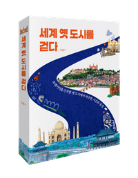 [신간 소개] ‘세계 옛 도시를 걷다’ post image