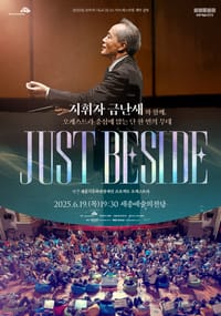 세종예술의전당, 금난새와 함께하는 <Just Beside> post image