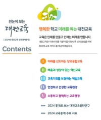 교육비전을 한 권에 담아 ‘한눈에 보는 대전교육’발간 post image