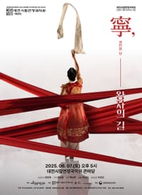 대전시립연정국악원 기획공연 < 녕(寧), 왕자의 길 > post image