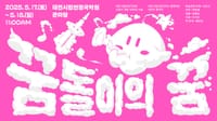 대전의 마스코트 꿈돌이와 함께하는 국악 여행 post image