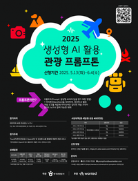 생성형 AI로 만드는 관광서비스, ‘2025 관광 프롬프톤’ 개최 post image