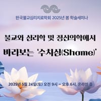 ‘불교, 심리학 및 정신의학에서 바라보는 수치심’ 학술세미나 개최 post image