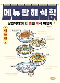 ‘메뉴판 해석학 - 일본 편’ 출간, 알고 먹는 미식 여행으로의 초대 post image