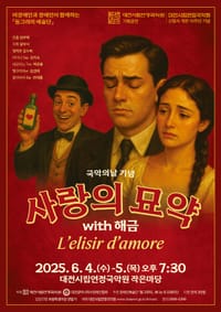 대전시립연정국악원, 국악의 날 기념  ‘국악기가 함께하는 오페라 사랑의 묘약’공연 post image