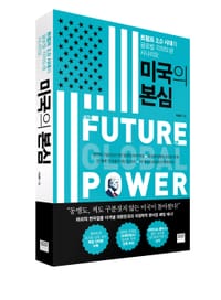 트럼프 2.0 시대의 글로벌 각자도생 시나리오… 미래엔 와이즈베리, 트럼프 2기 미중 신냉전 전망 ‘미국의 본심’ 출간 post image