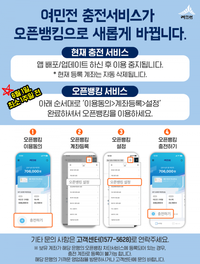 6월 1일부터 여민전 충전방식 오픈뱅킹으로 전환 post image