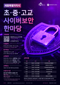 미래 핵심인재 키우는 사이버보안 한마당 개최 post image