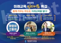 함께 키우는 주도성, 미래교육을 여는 인사이트 특강 post image