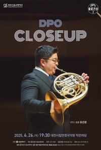 대전시향, 호르니스트 유선경이 전하는 풍부한 울림 post image